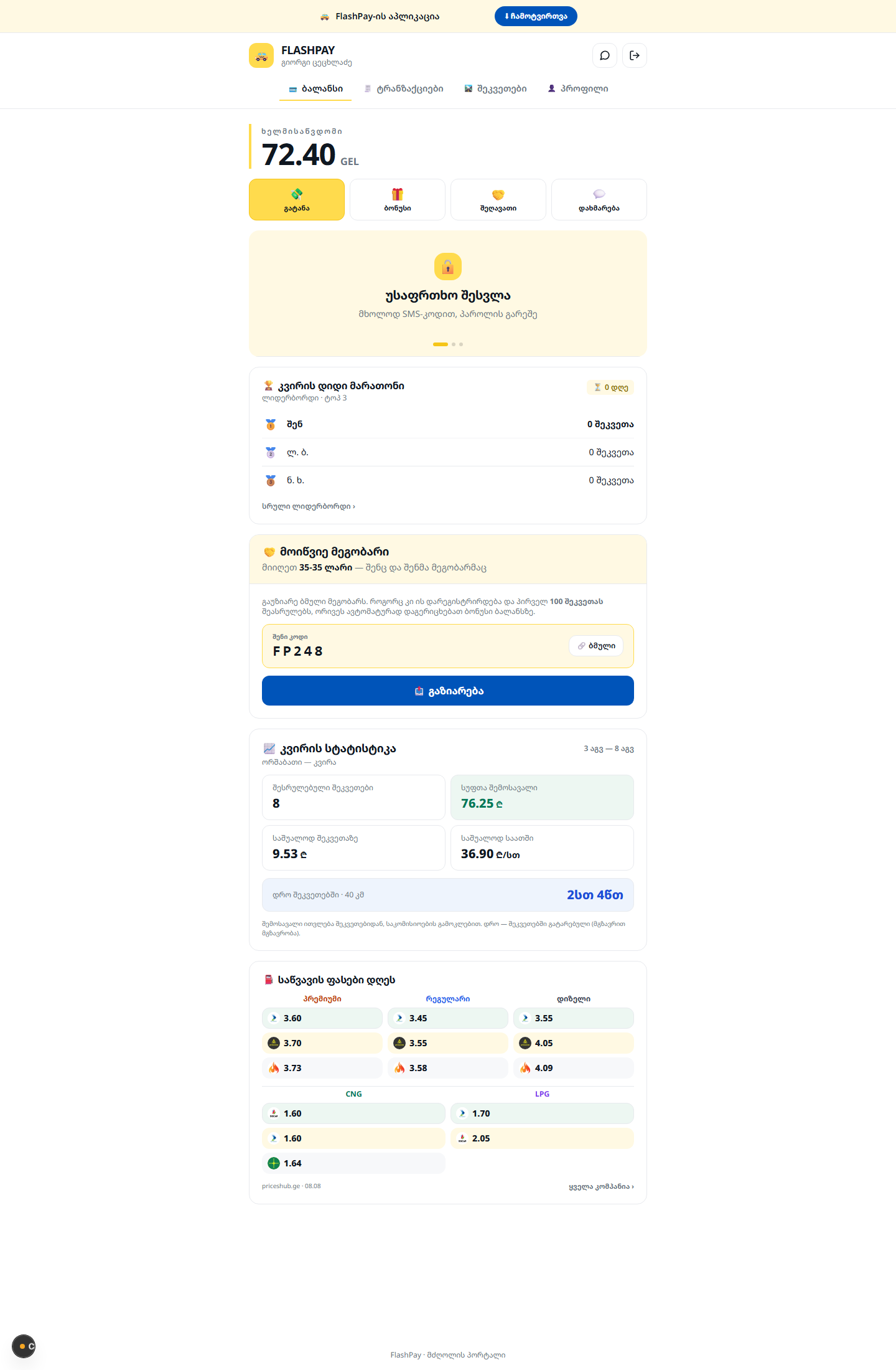 FlashPay — მძღოლების გადახდების პლატფორმა — screenshot