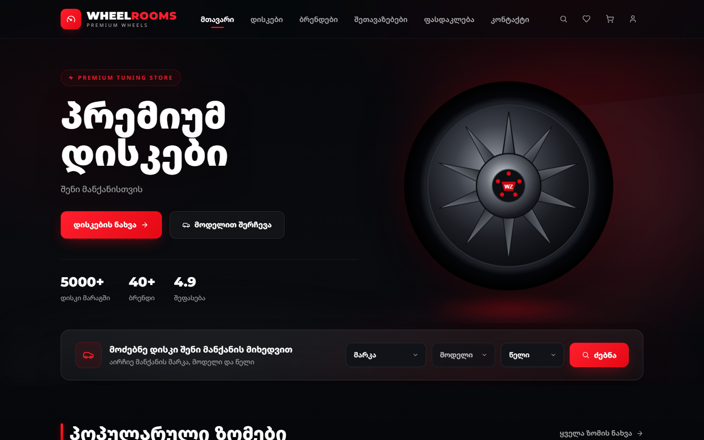 WHEELROOMS — პრემიუმ დისკების მაღაზია — screenshot